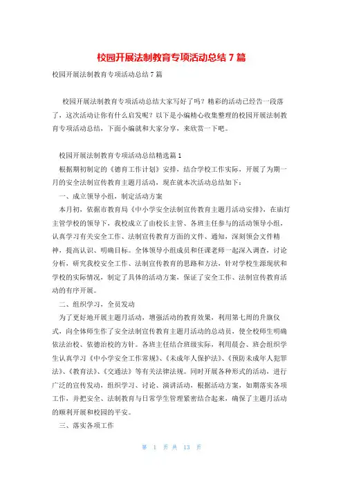 校园开展法制教育专项活动总结7篇