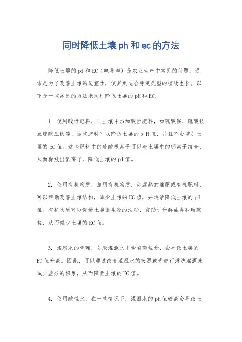 同时降低土壤ph和ec的方法