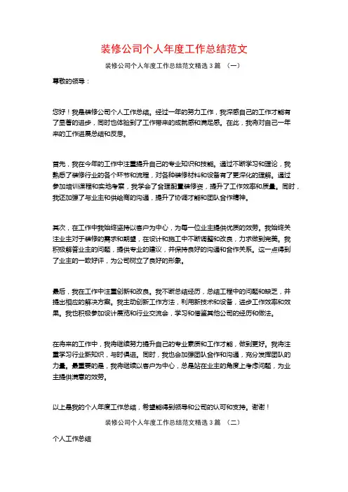 装修公司个人年度工作总结范文3篇