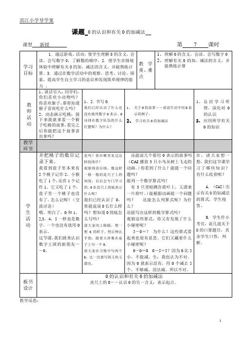 人教版一年级上册数学0的认识及加减法