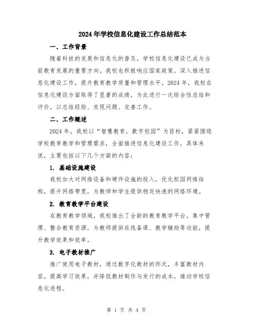 2024年学校信息化建设工作总结范本