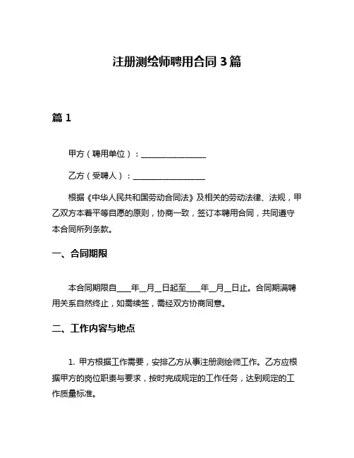 注册测绘师聘用合同3篇