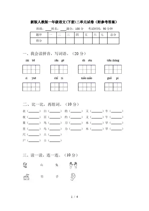 新版人教版一年级语文(下册)二单元试卷(附参考答案)