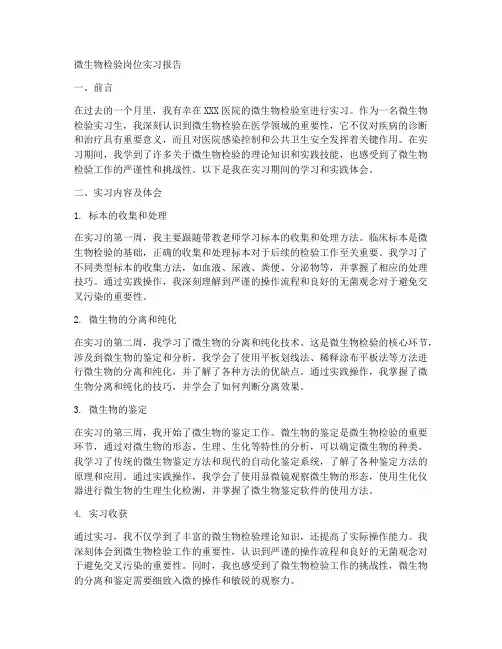 微生物检验岗位实习报告