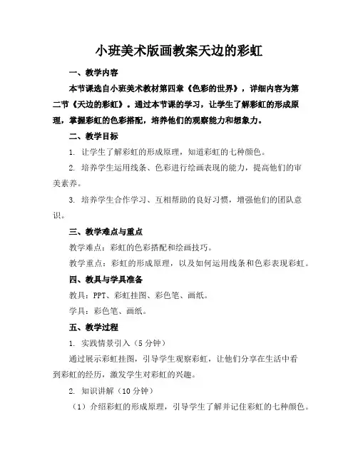 小班美术版画教案天边的彩虹