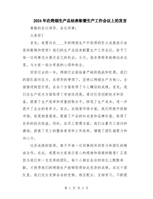 2024年在烤烟生产总结表彰暨生产工作会议上的发言