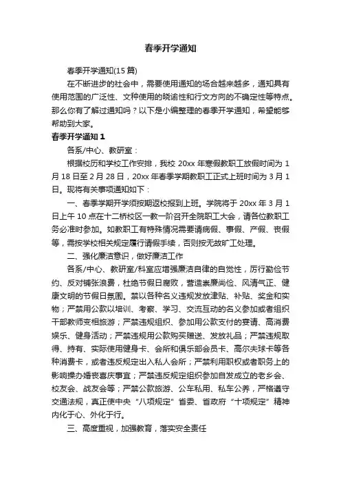春季开学通知（15篇）