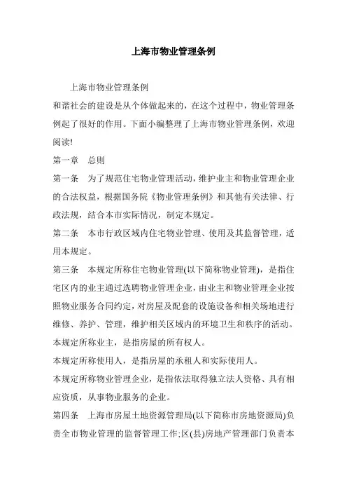 上海市物业管理条例