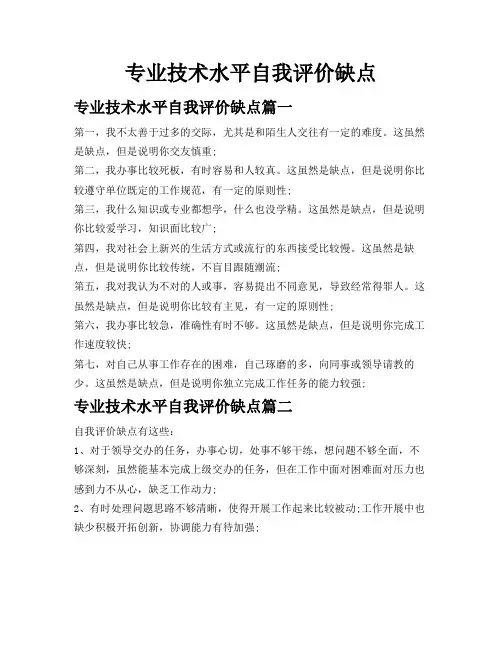 专业技术水平自我评价缺点