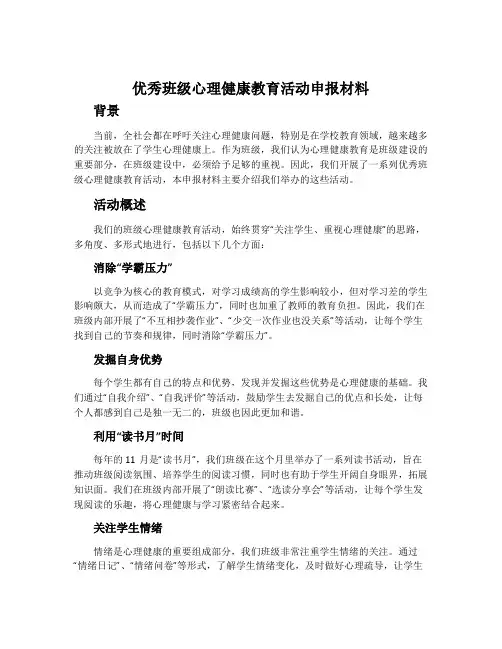 优秀班级心理健康教育活动申报材料