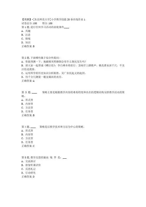 [东北师范大学]《小学教学技能》20春在线作业1-1