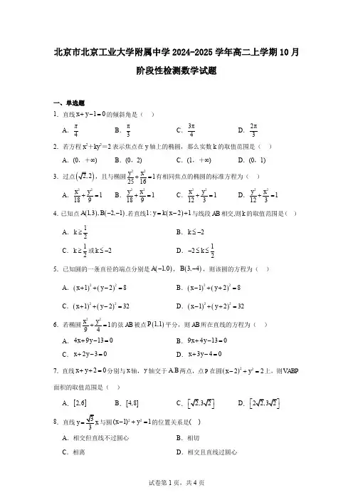北京市北京工业大学附属中学2024-2025学年高二上学期10月阶段性检测数学试题
