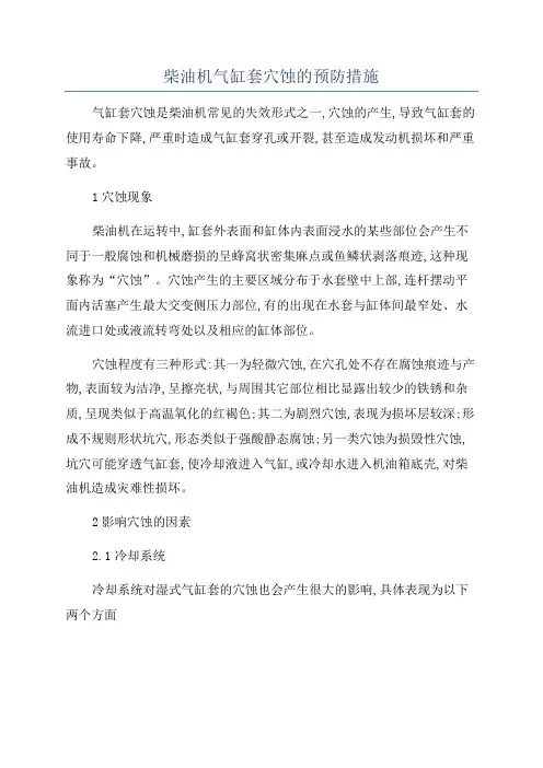 柴油机气缸套穴蚀的预防措施