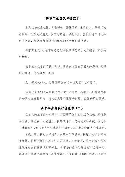 高中毕业自我评价范本（五篇）