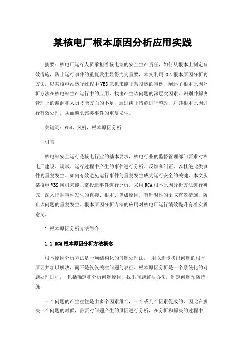 某核电厂根本原因分析应用实践