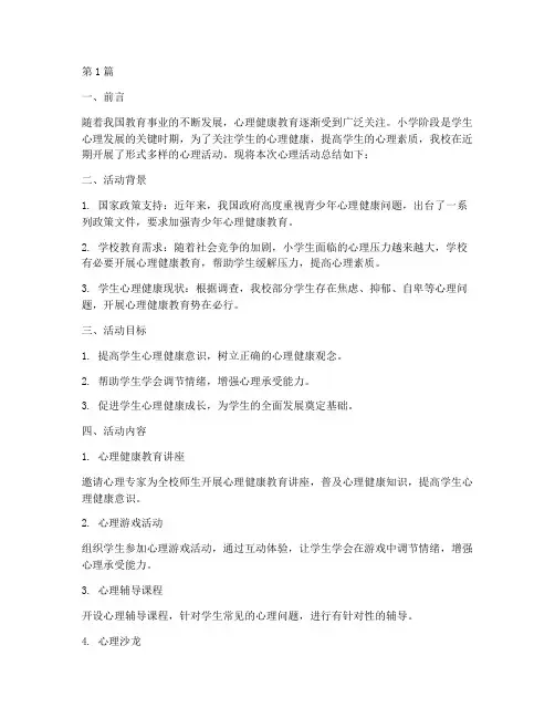 小学开展心理活动总结(3篇)