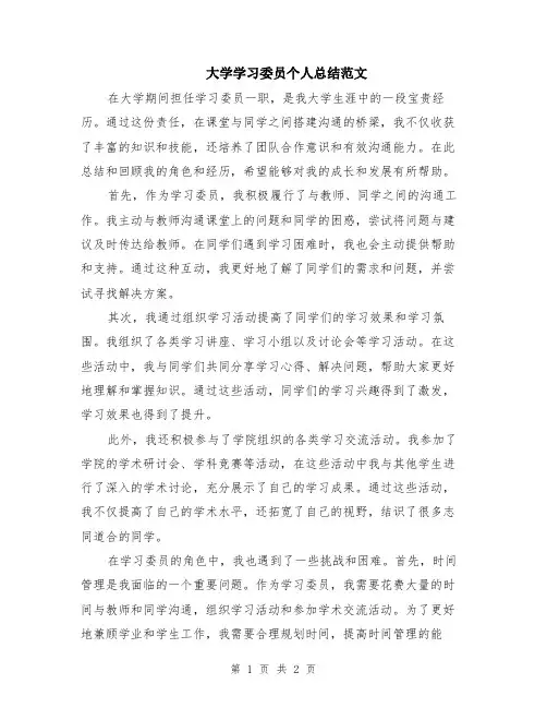 大学学习委员个人总结范文
