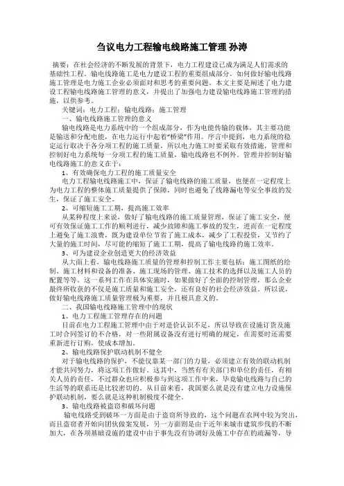 刍议电力工程输电线路施工管理 孙涛