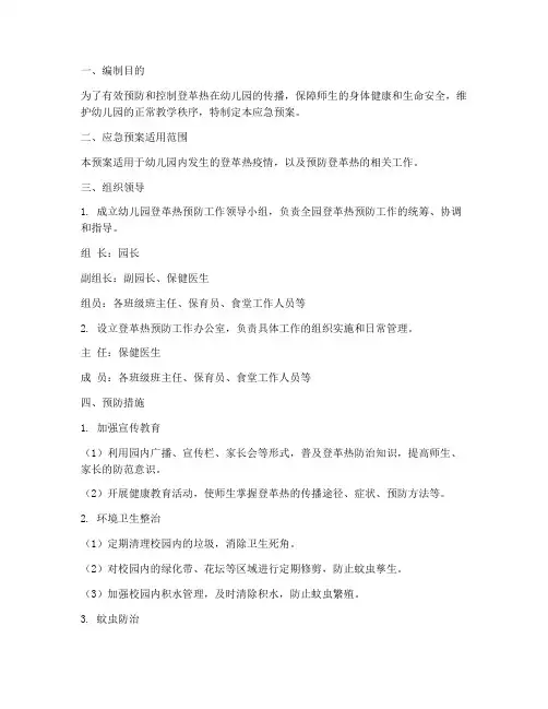 幼儿园登革热预防应急预案