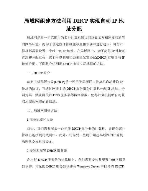 局域网组建方法利用DHCP实现自动IP地址分配
