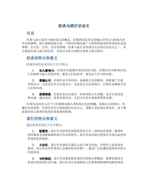 经典与流行议论文