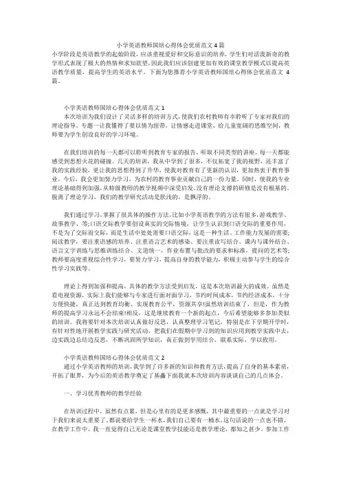 小学英语教师国培心得体会优质范文4篇