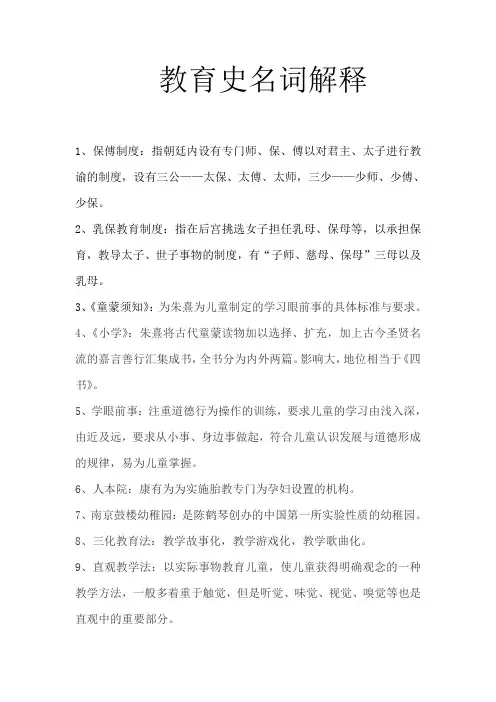 学前教育史名词解释 新