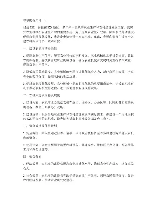 个人建农机库申请书模板