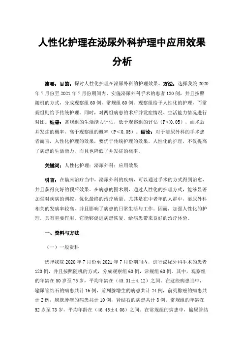 人性化护理在泌尿外科护理中应用效果分析