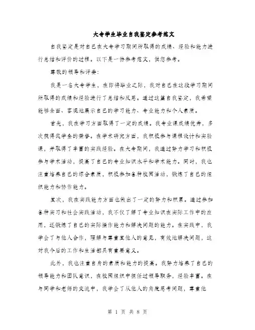 大专学生毕业自我鉴定参考范文（4篇）
