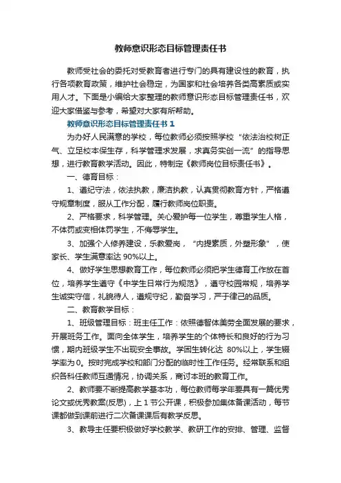 教师意识形态目标管理责任书