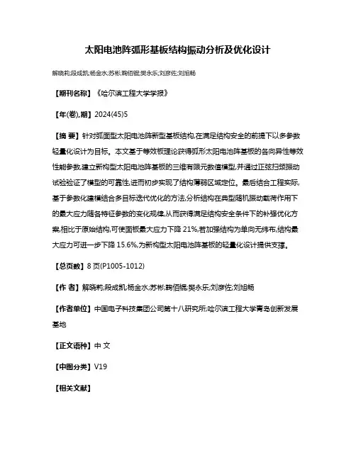 太阳电池阵弧形基板结构振动分析及优化设计