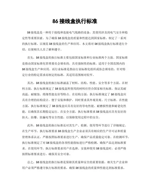 86接线盒执行标准