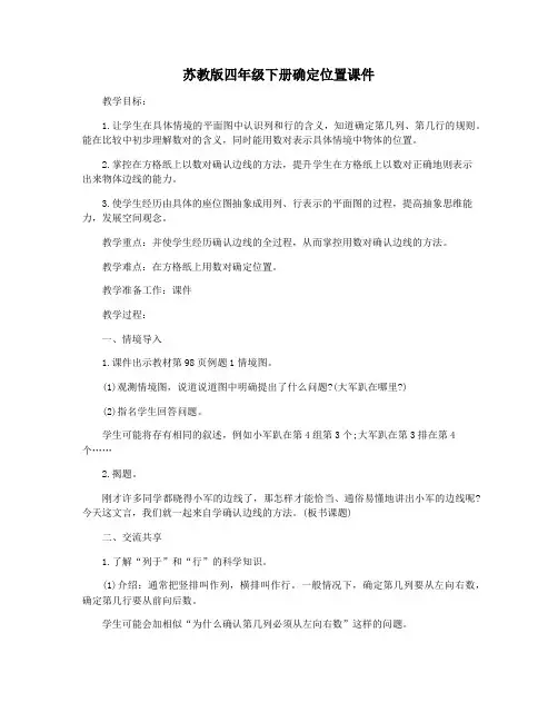 苏教版四年级下册确定位置课件