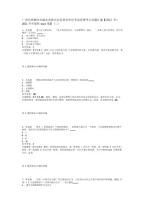广西壮族柳州市融水苗族自治县事业单位考试高频考点试题汇编【2012年-2022年可复制word版】