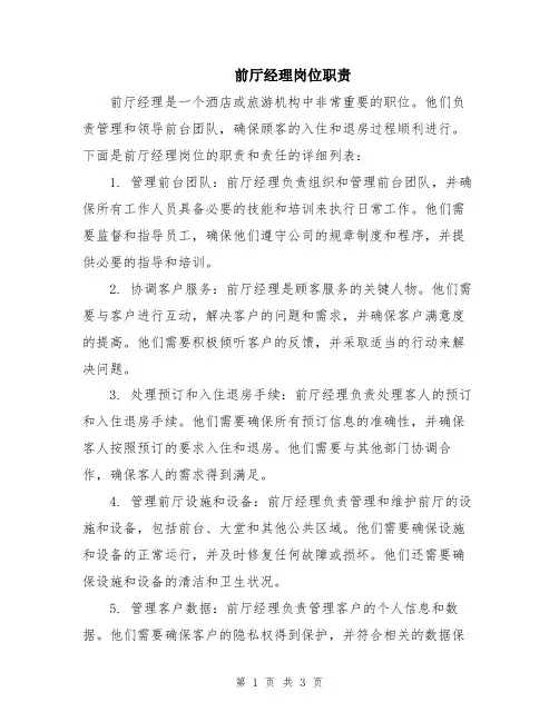 前厅经理岗位职责