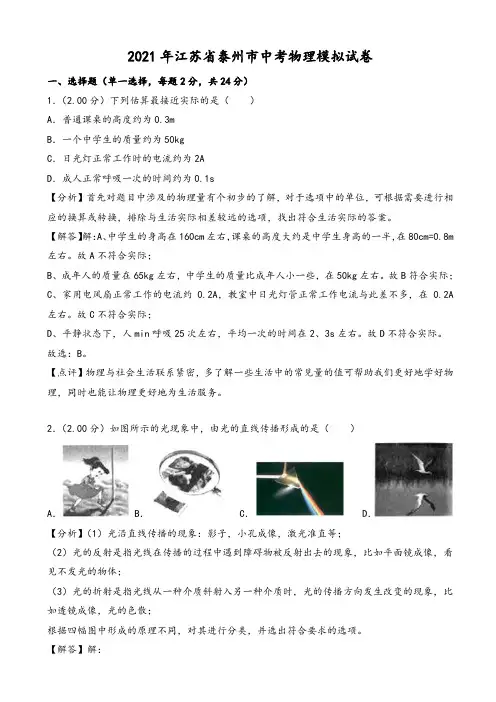 2021年江苏省泰州市中考物理模拟试卷(有答案)(word版)