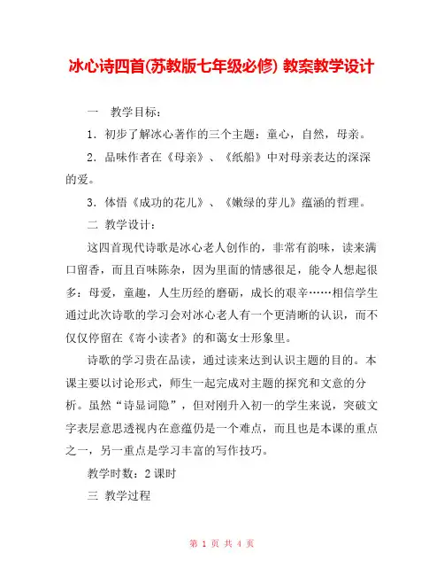 冰心诗四首(苏教版七年级必修) 教案教学设计 