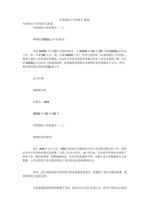 申请调动工作的报告20篇
