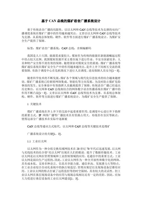 基于CAN总线的煤矿语音广播系统设计
