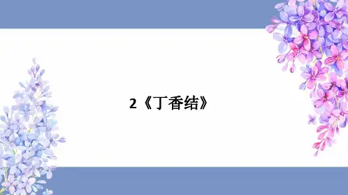 《丁香结》课件(共27张PPT)