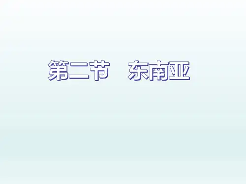 湘教版七年级下册地理《南亚》课件