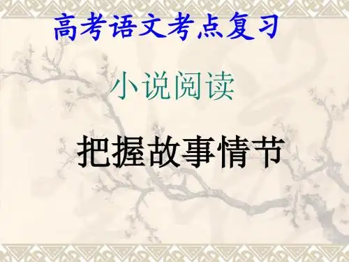 小说阅读-把握故事情节课件