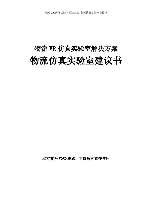 物流VR仿真实验室解决方案 物流仿真实验室建议书