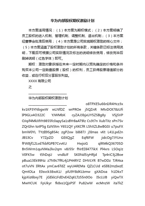 华为内部股权期权激励计划