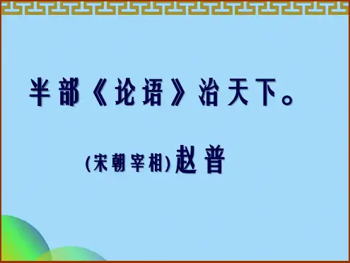 优选高考孔子语录ppt(共23张PPT)