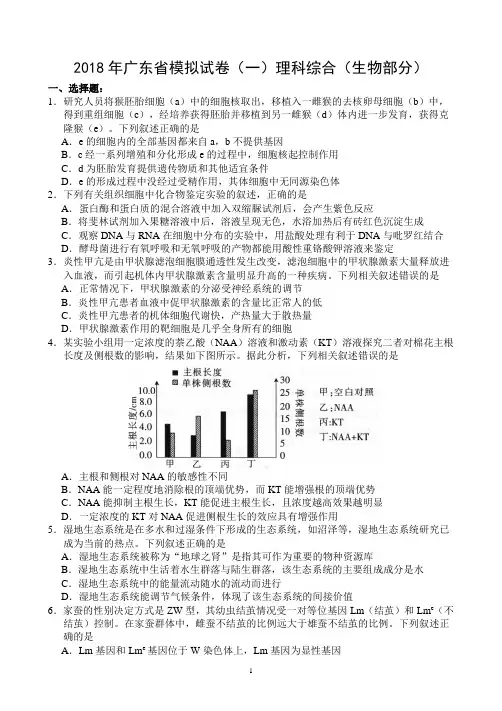 2018年广东一模(理科综合  生物部分)试题+答案1