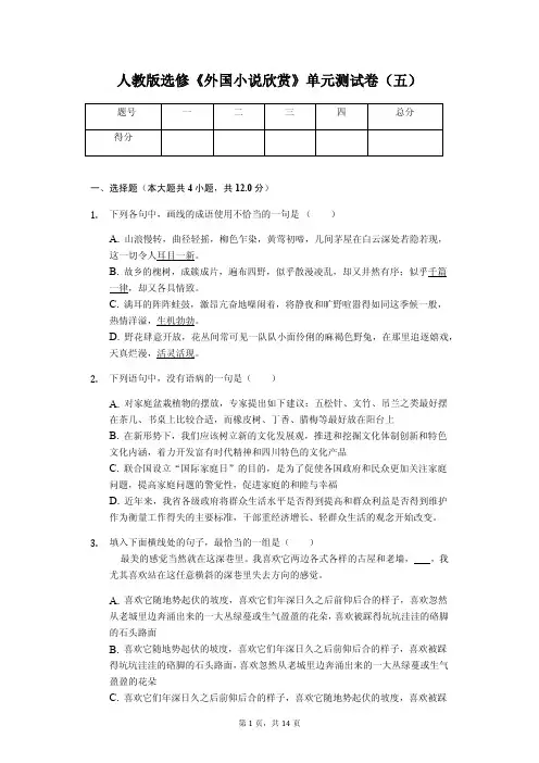 人教版选修《外国小说欣赏》单元测试卷