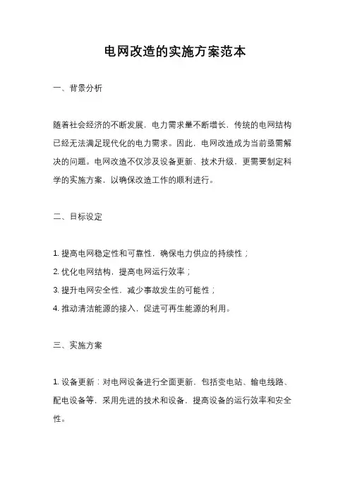 电网改造的实施方案范本