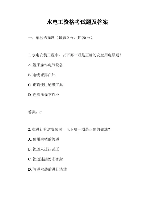 水电工资格考试题及答案